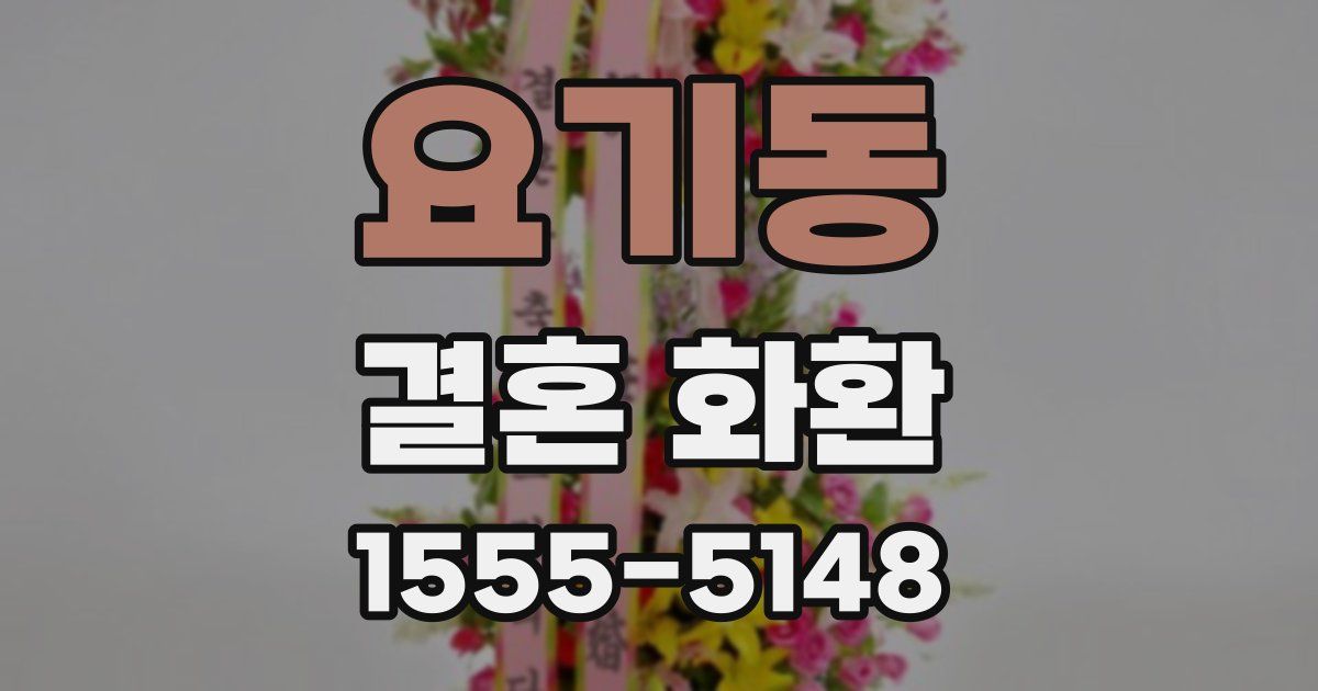 요기동 결혼 화환