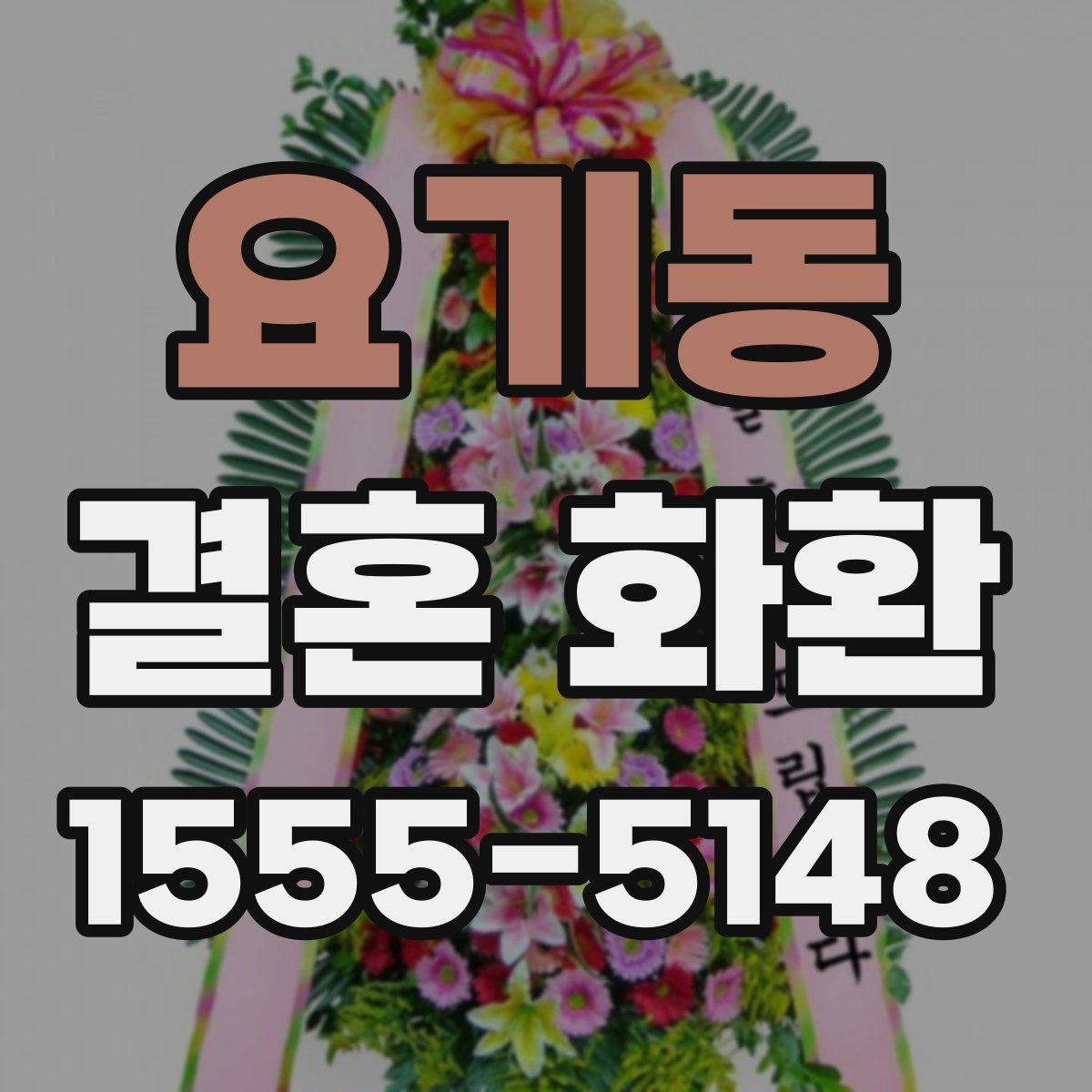 요기동 결혼 화환