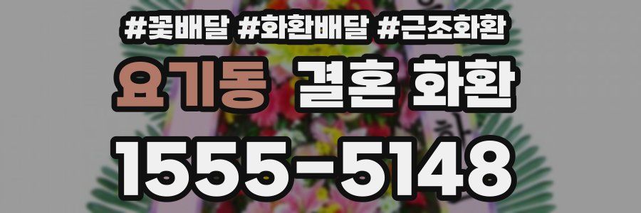 요기동 결혼 화환