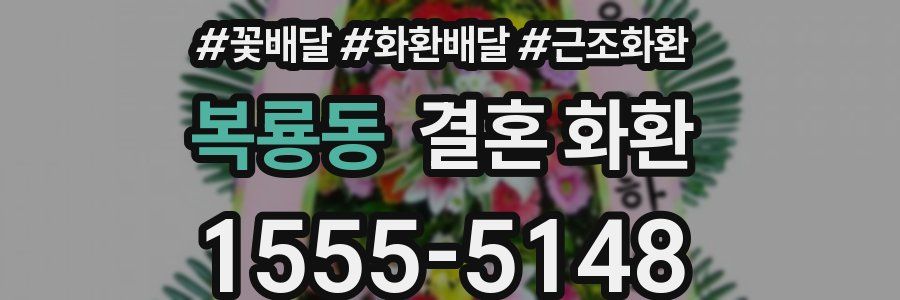 복룡동 결혼 화환