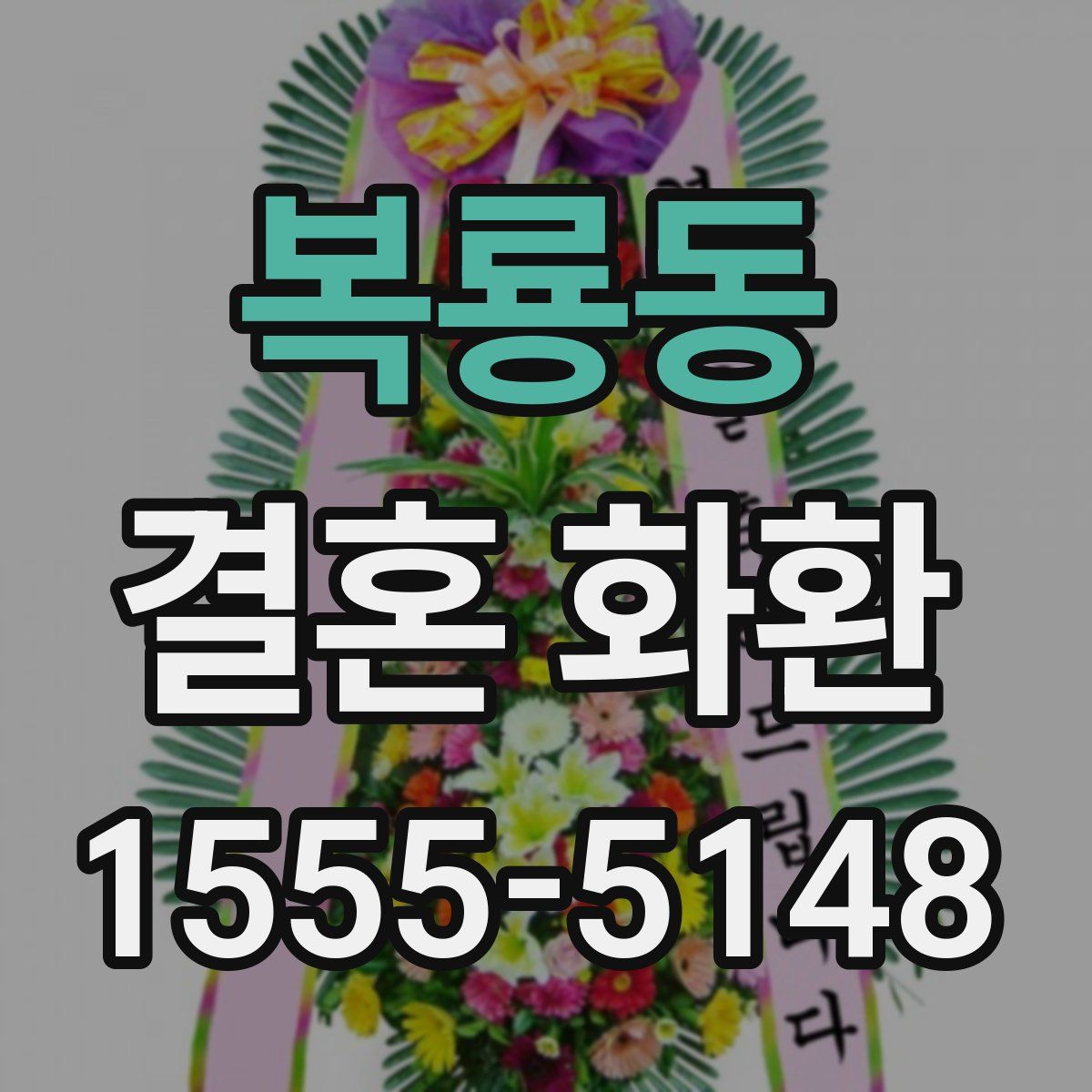 복룡동 결혼 화환