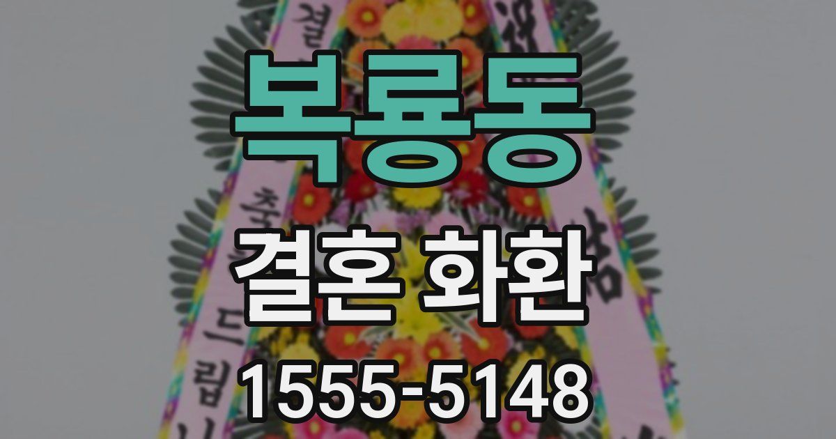 복룡동 결혼 화환