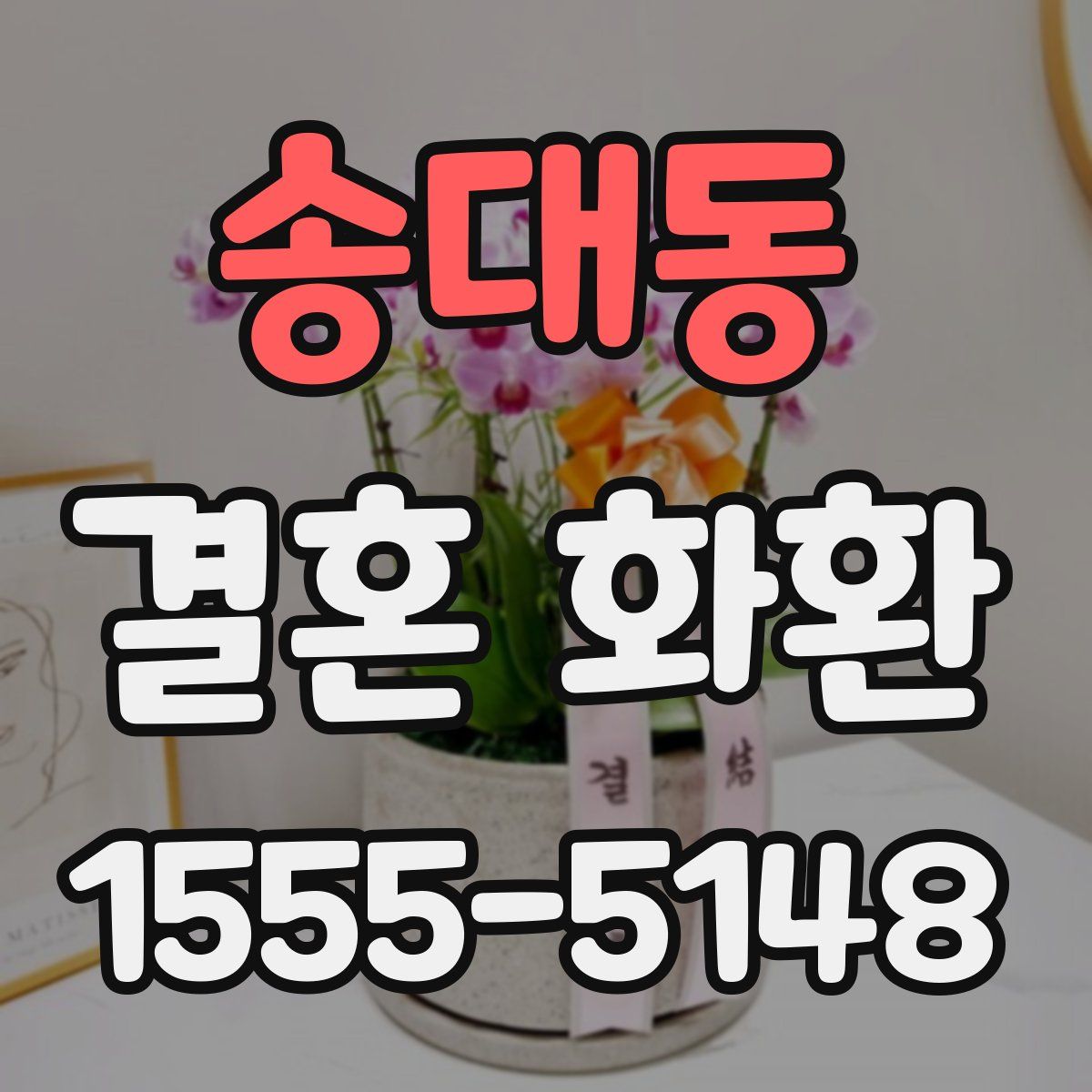 송대동 결혼 화환