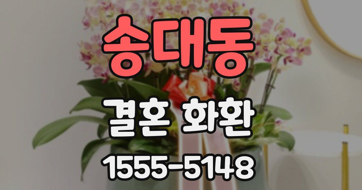 송대동 결혼 화환