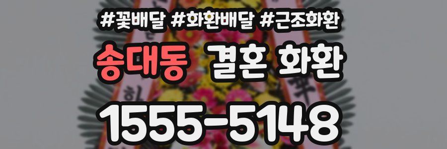 송대동 결혼 화환