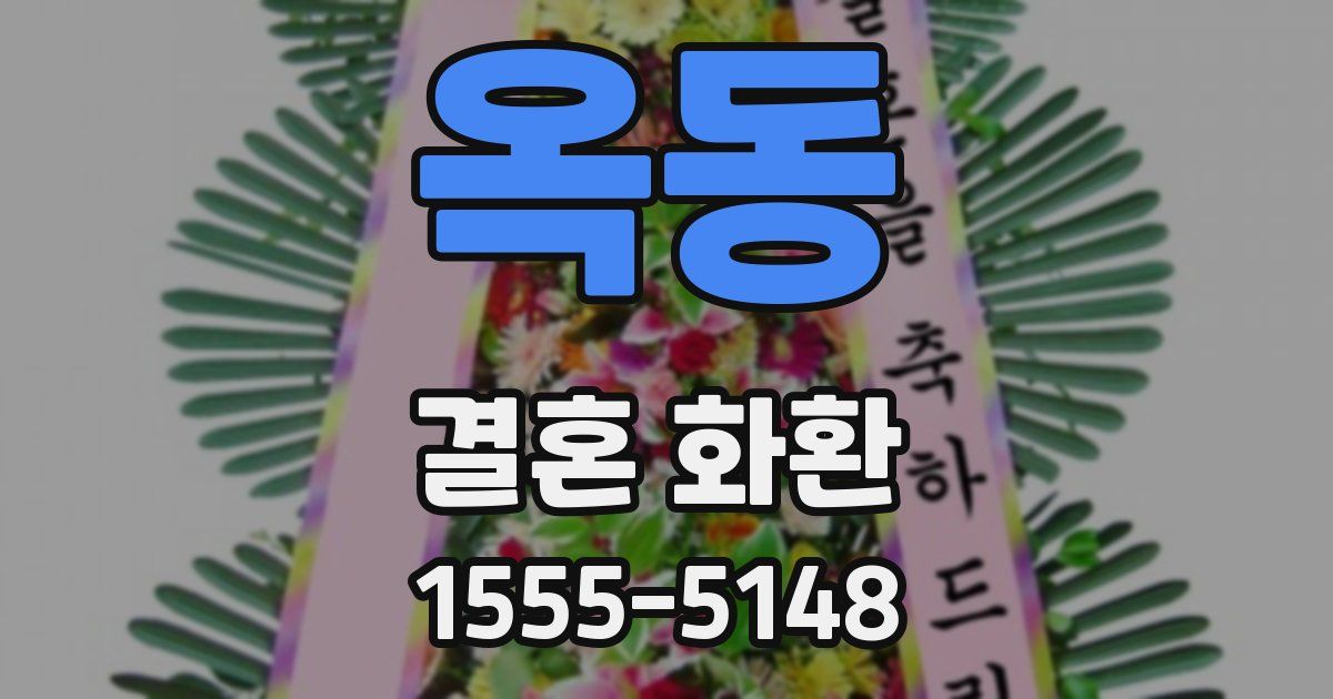 옥동 결혼 화환