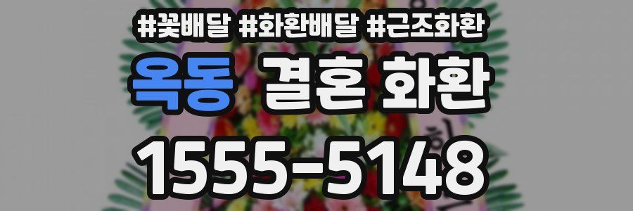 옥동 결혼 화환