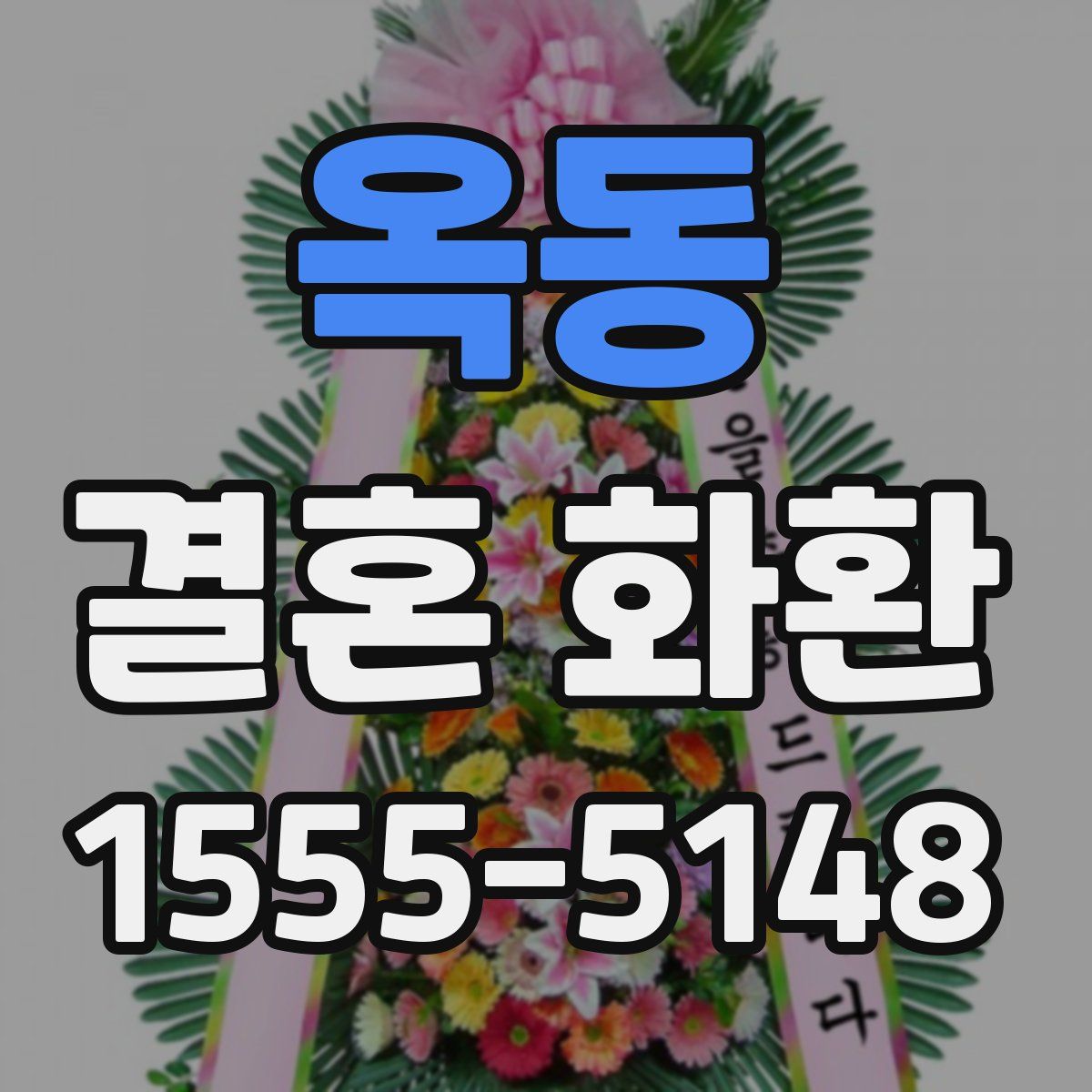 옥동 결혼 화환