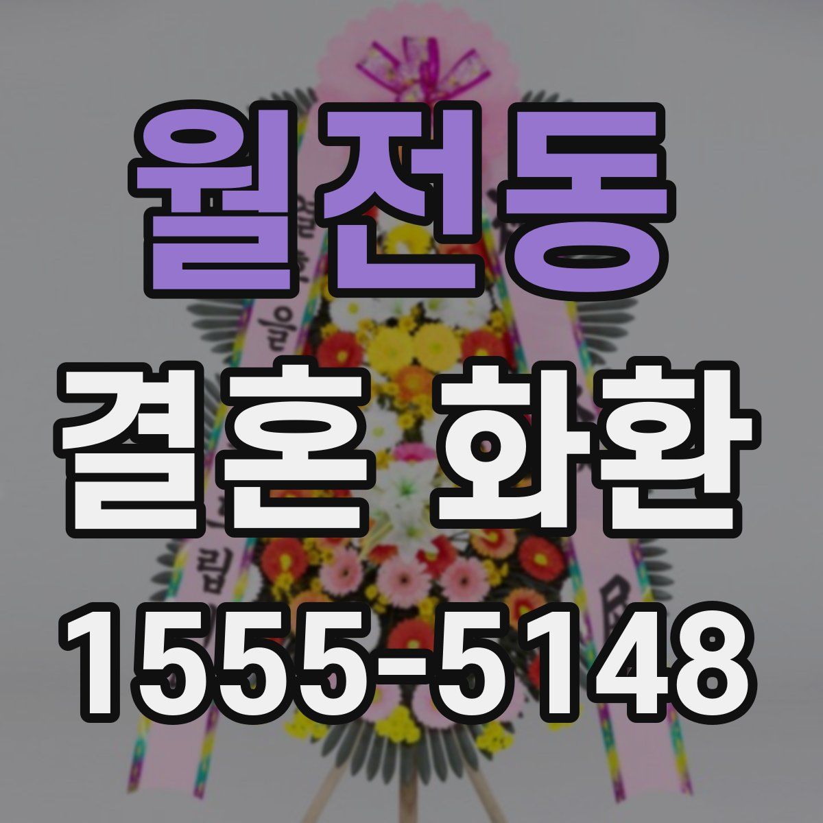 월전동 결혼 화환
