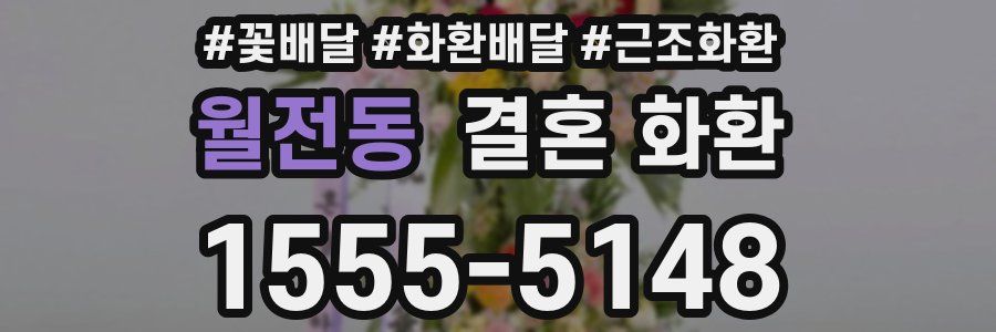 월전동 결혼 화환