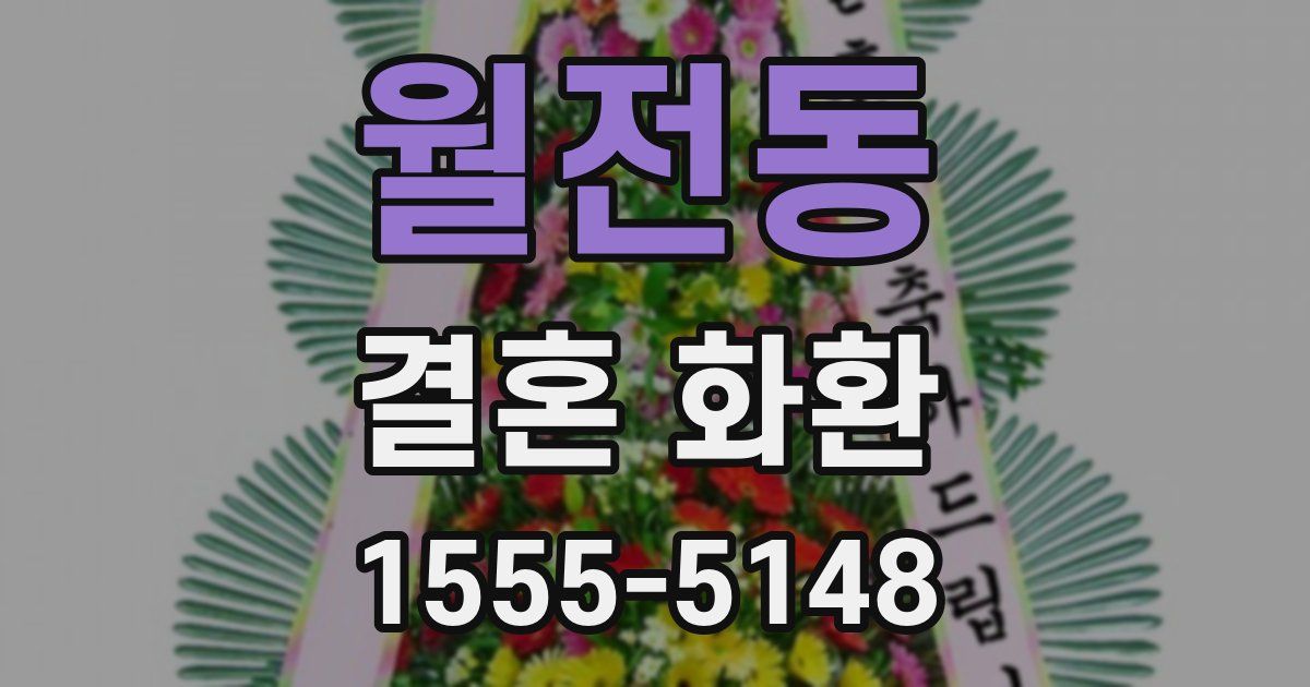월전동 결혼 화환
