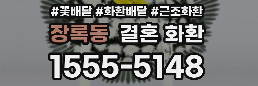 장록동 결혼 화환