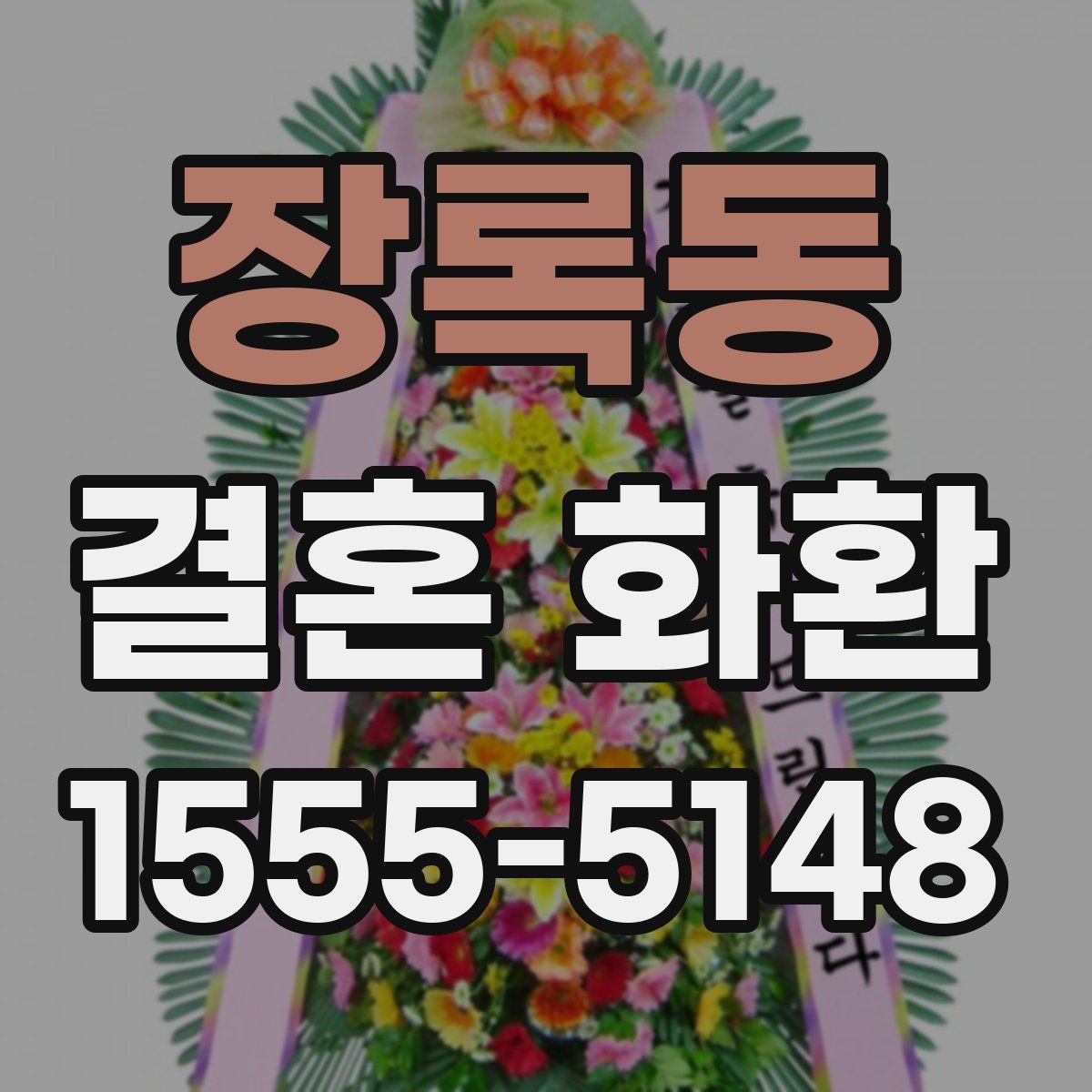 장록동 결혼 화환