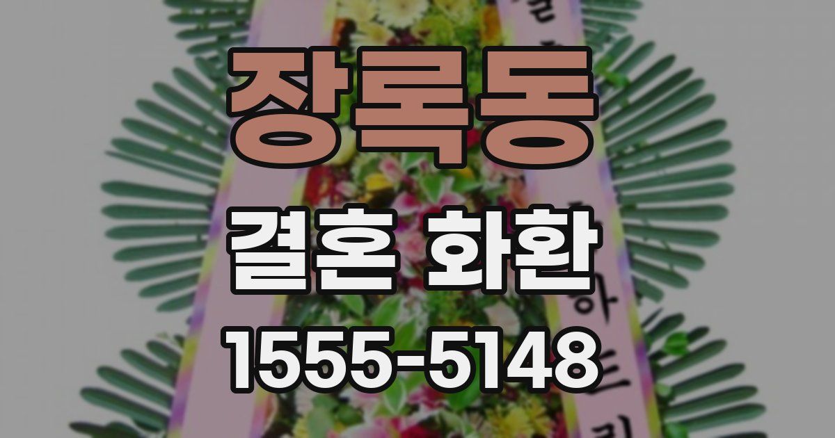 장록동 결혼 화환
