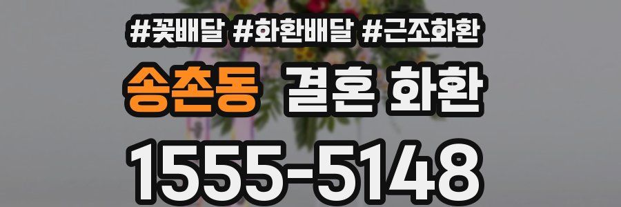 송촌동 결혼 화환