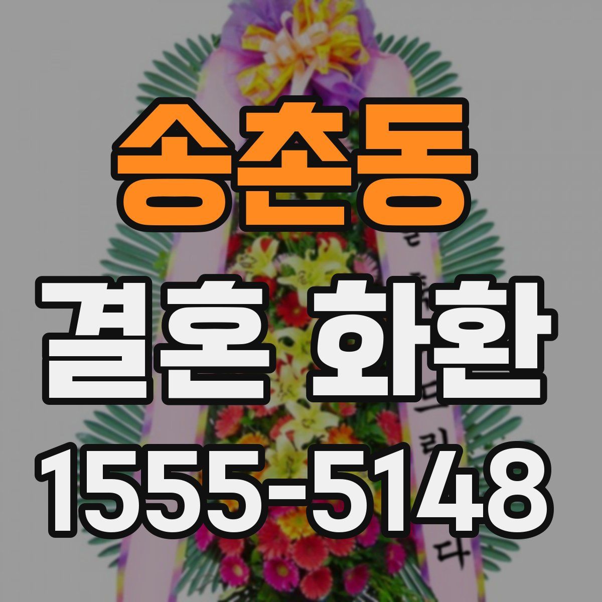 송촌동 결혼 화환