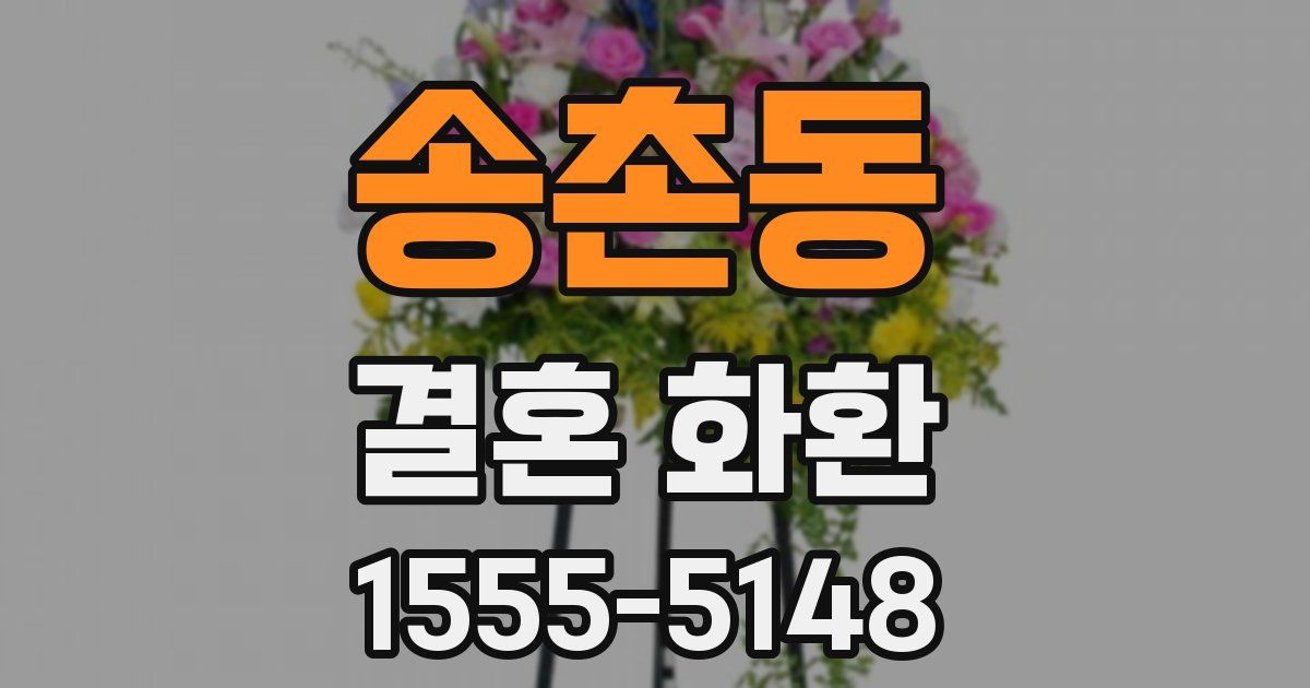 송촌동 결혼 화환