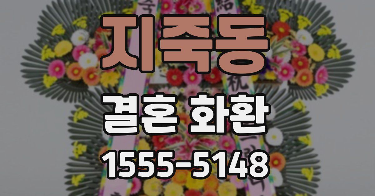 지죽동 결혼 화환