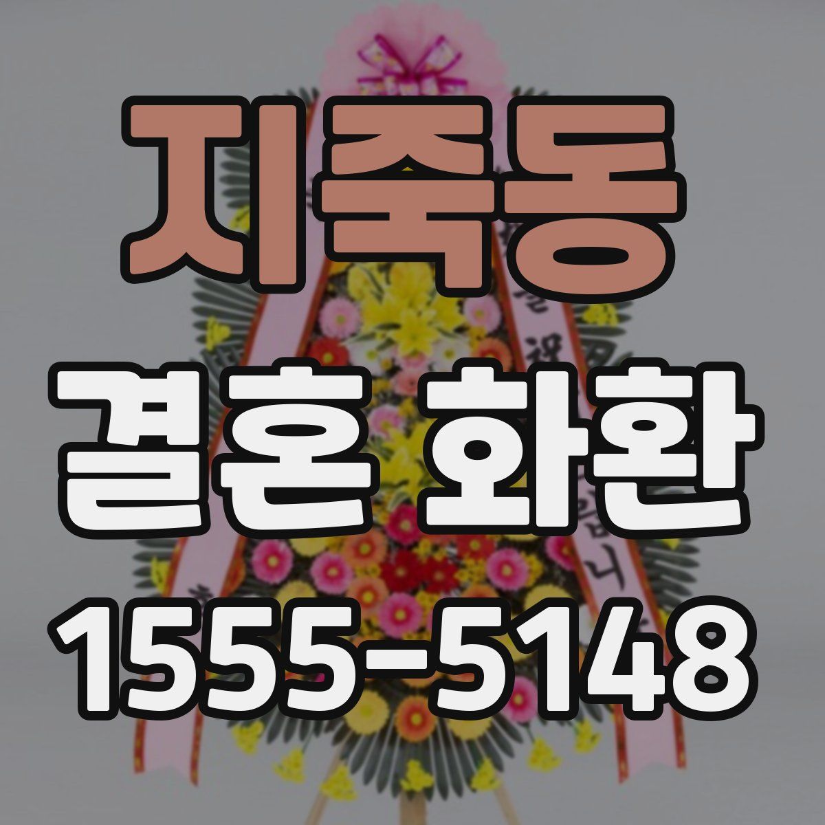 지죽동 결혼 화환