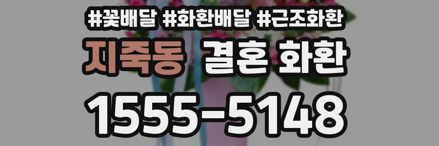 지죽동 결혼 화환
