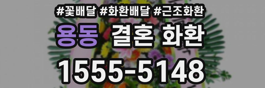 용동 결혼 화환
