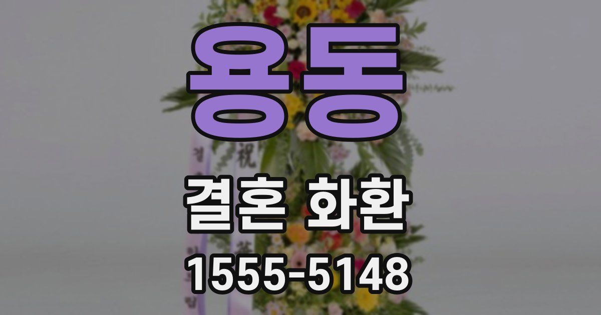 용동 결혼 화환