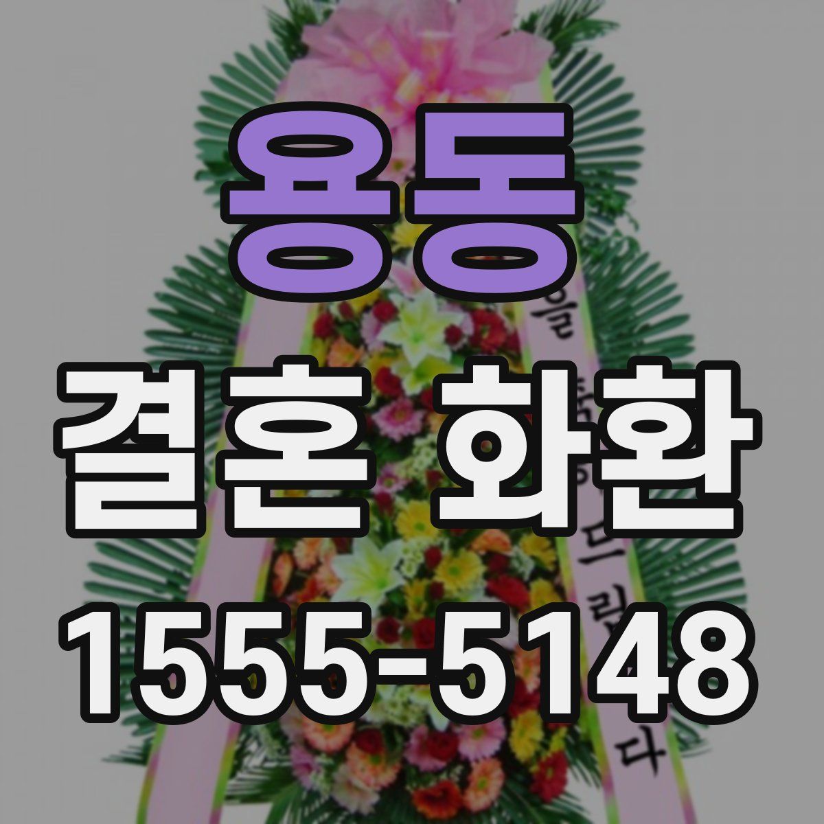 용동 결혼 화환