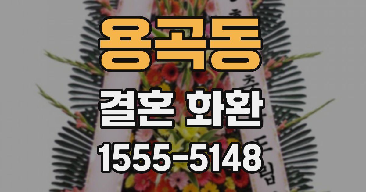 용곡동 결혼 화환