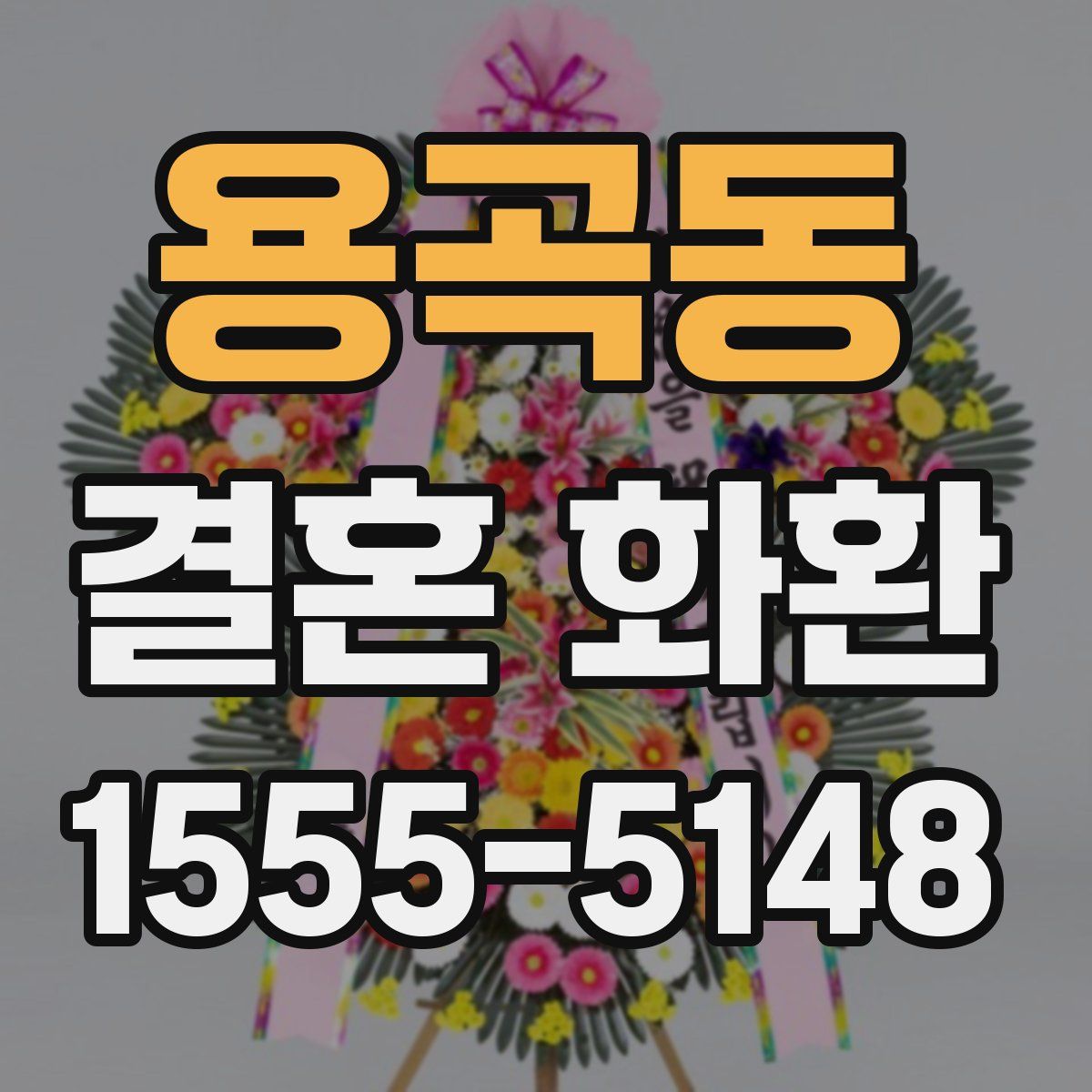 용곡동 결혼 화환