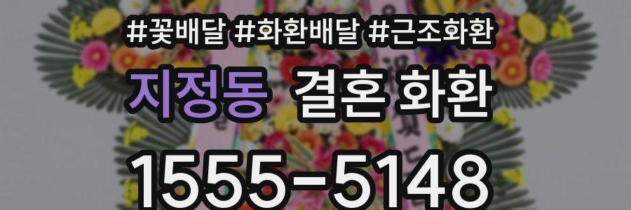 지정동 결혼 화환