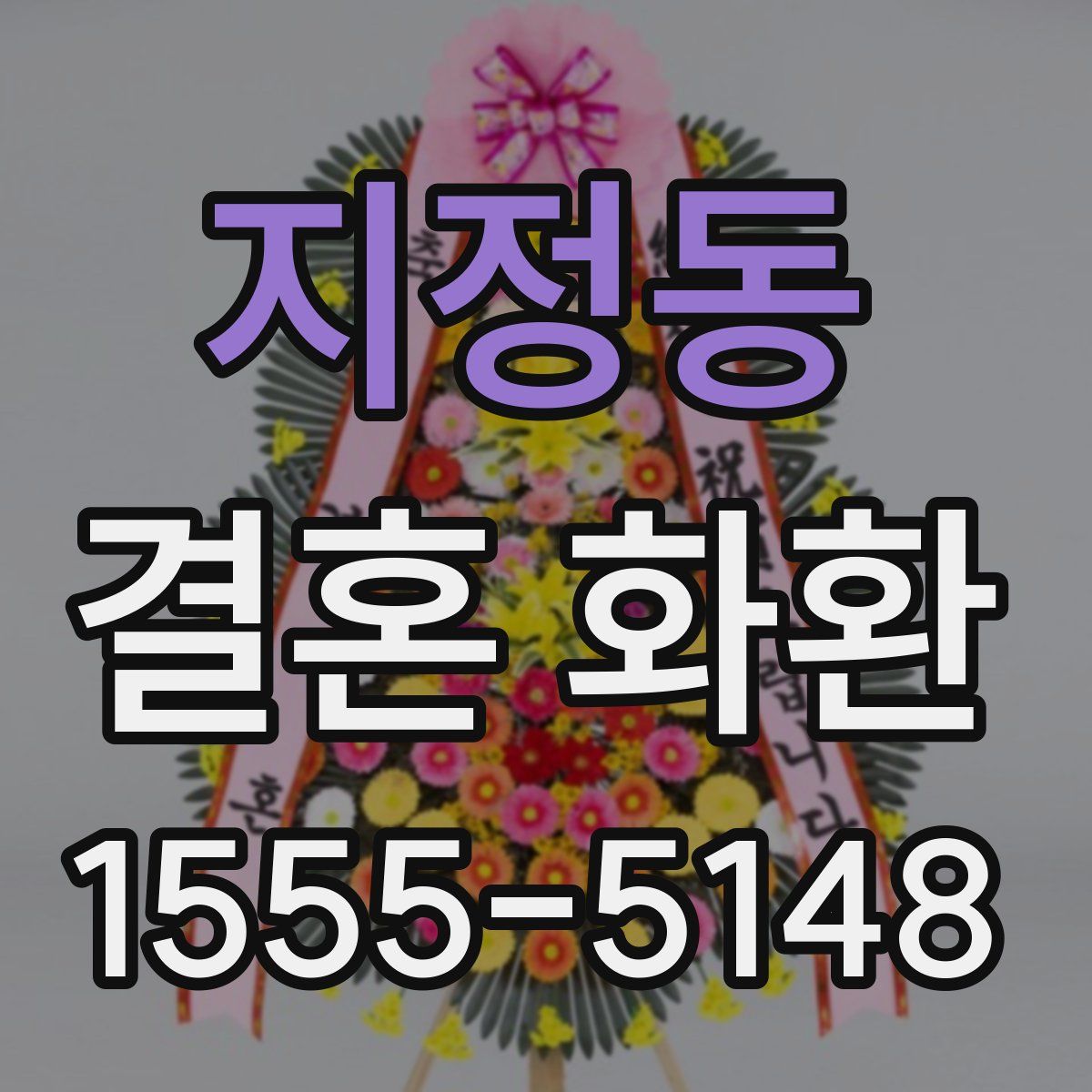 지정동 결혼 화환