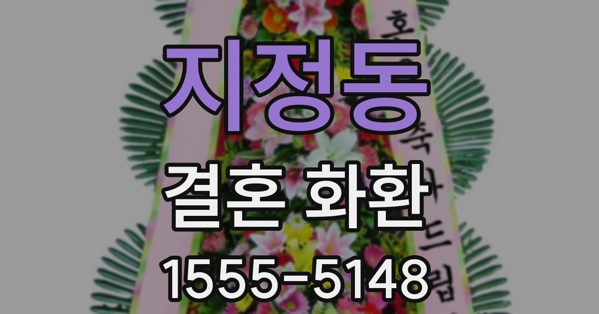 지정동 결혼 화환
