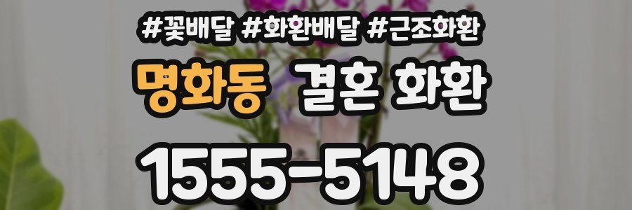 명화동 결혼 화환