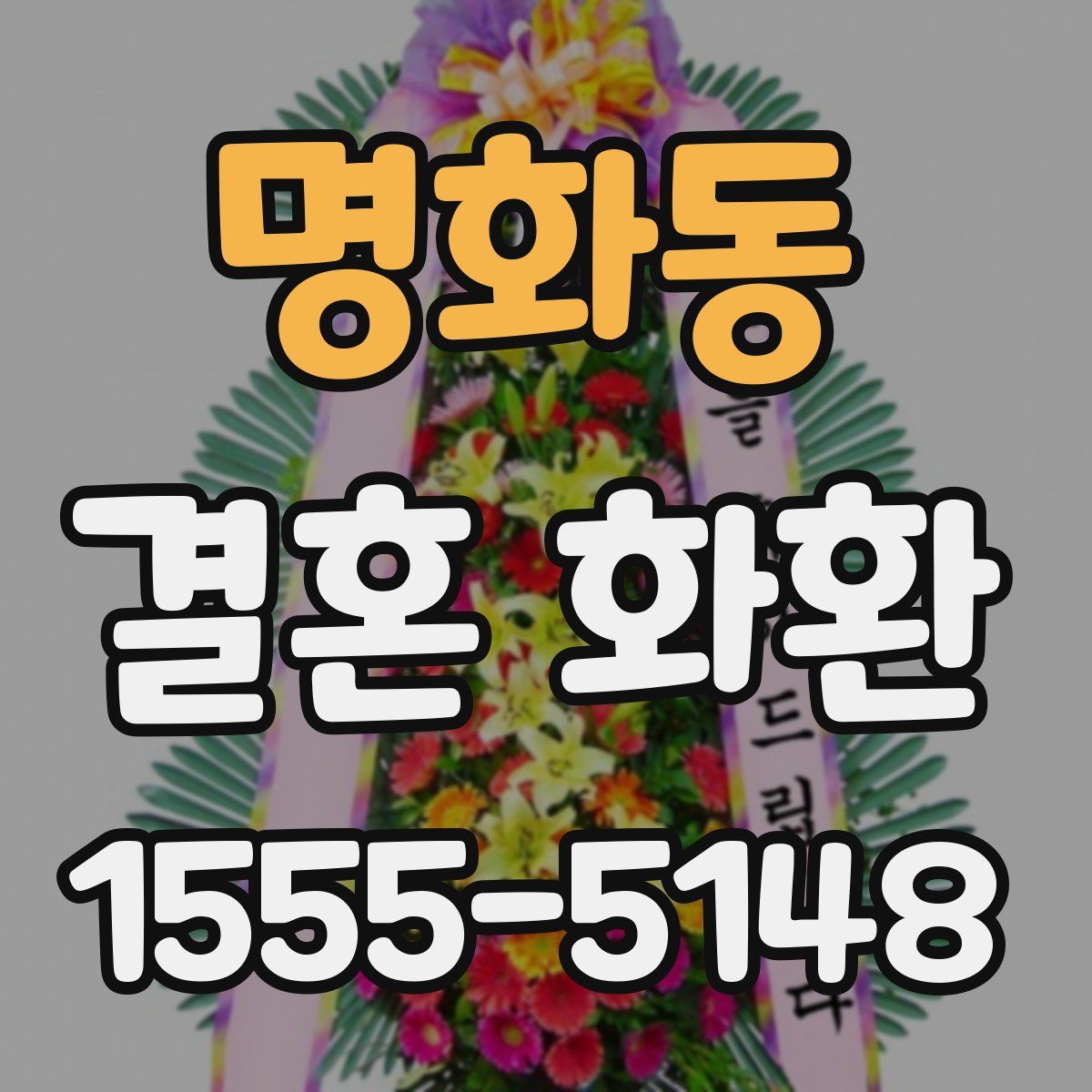 명화동 결혼 화환