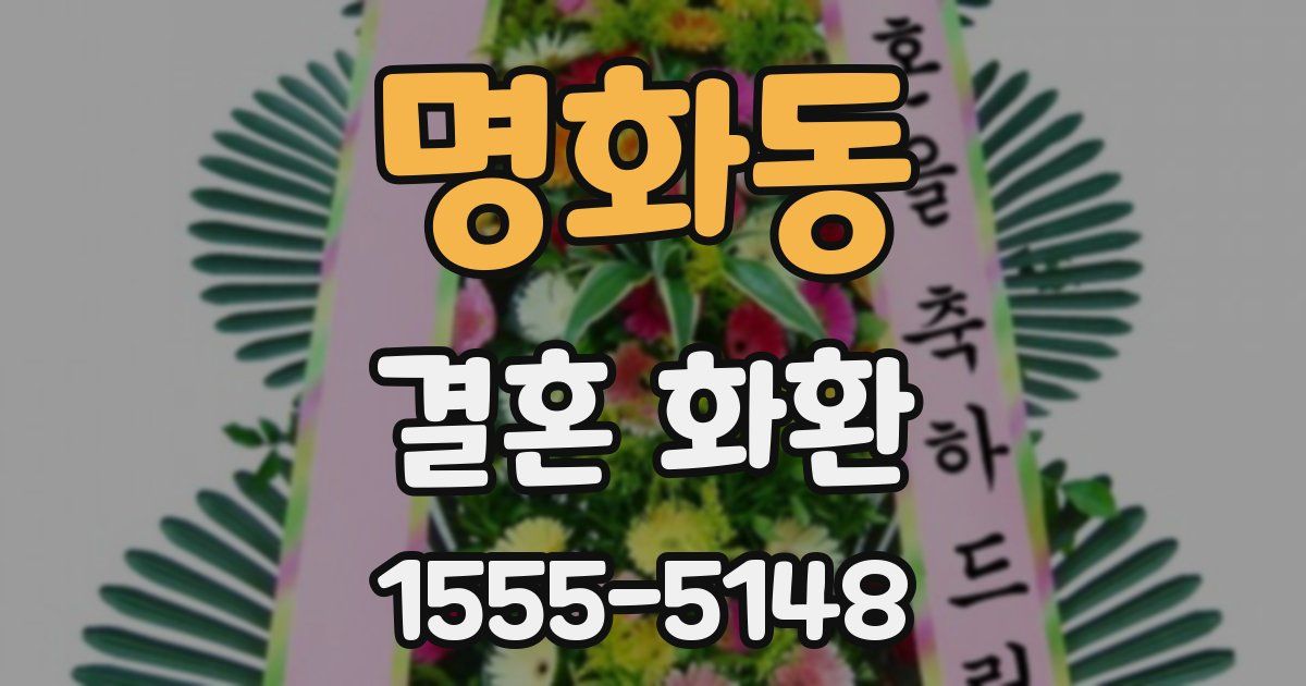 명화동 결혼 화환