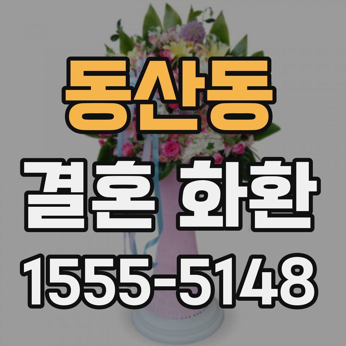 동산동 결혼 화환