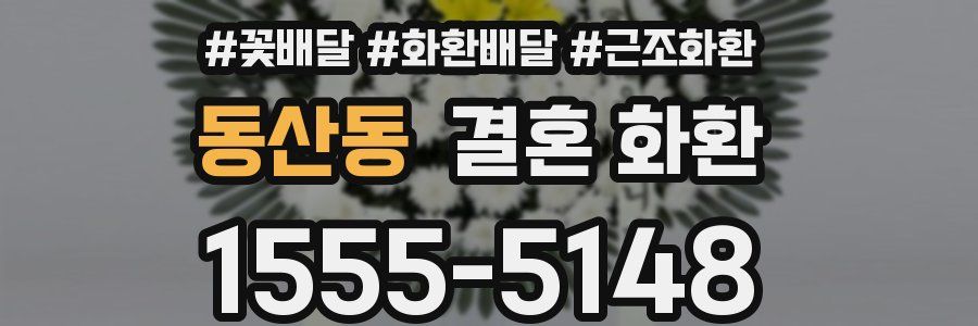 동산동 결혼 화환