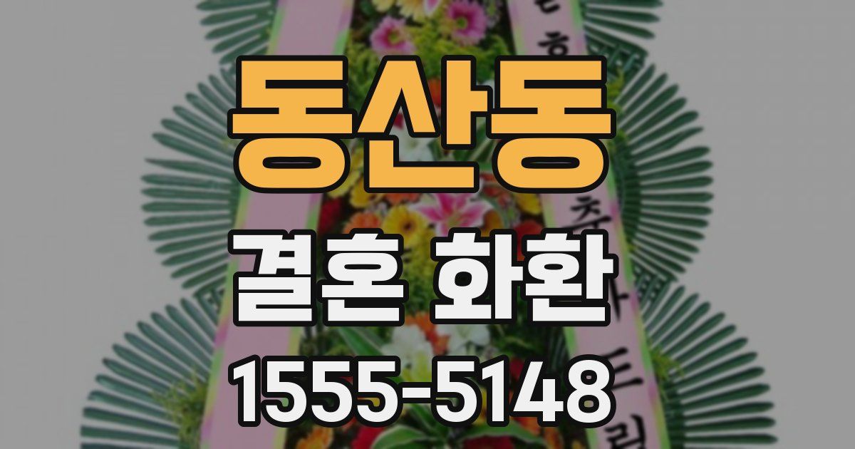 동산동 결혼 화환