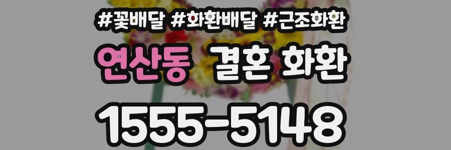 연산동 결혼 화환
