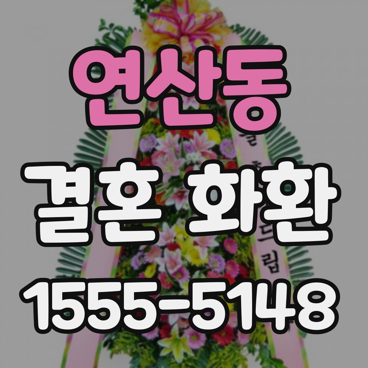 연산동 결혼 화환