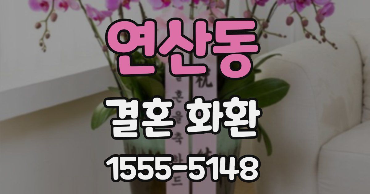 연산동 결혼 화환
