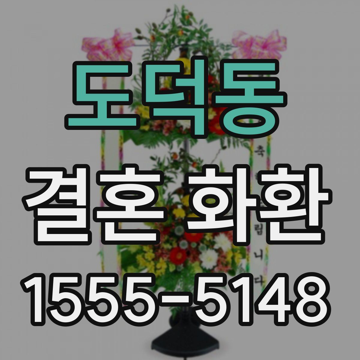 도덕동 결혼 화환