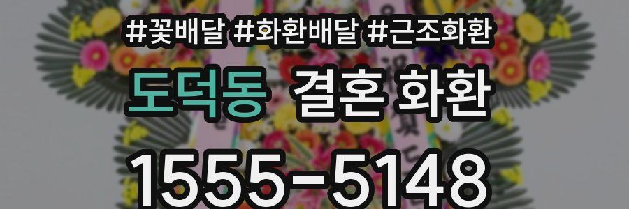 도덕동 결혼 화환
