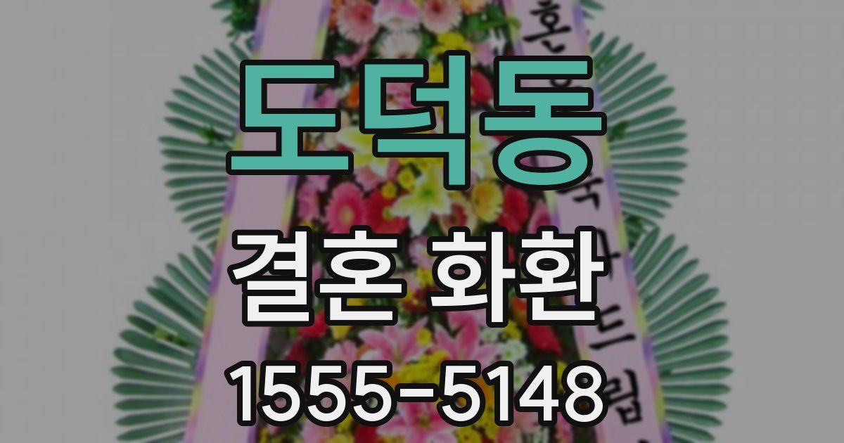 도덕동 결혼 화환