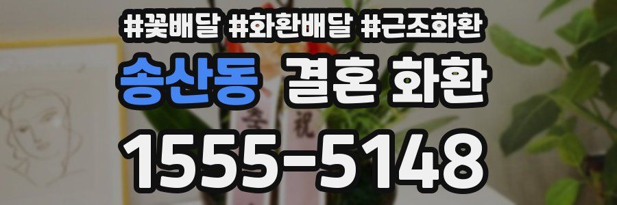 송산동 결혼 화환