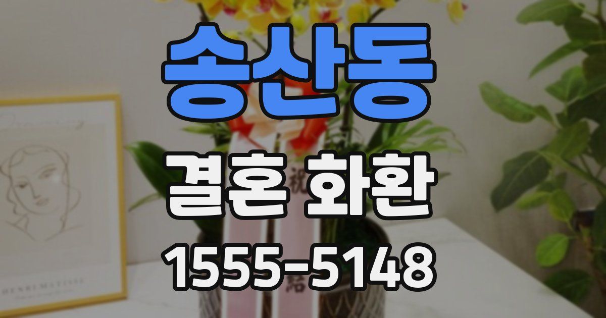 송산동 결혼 화환
