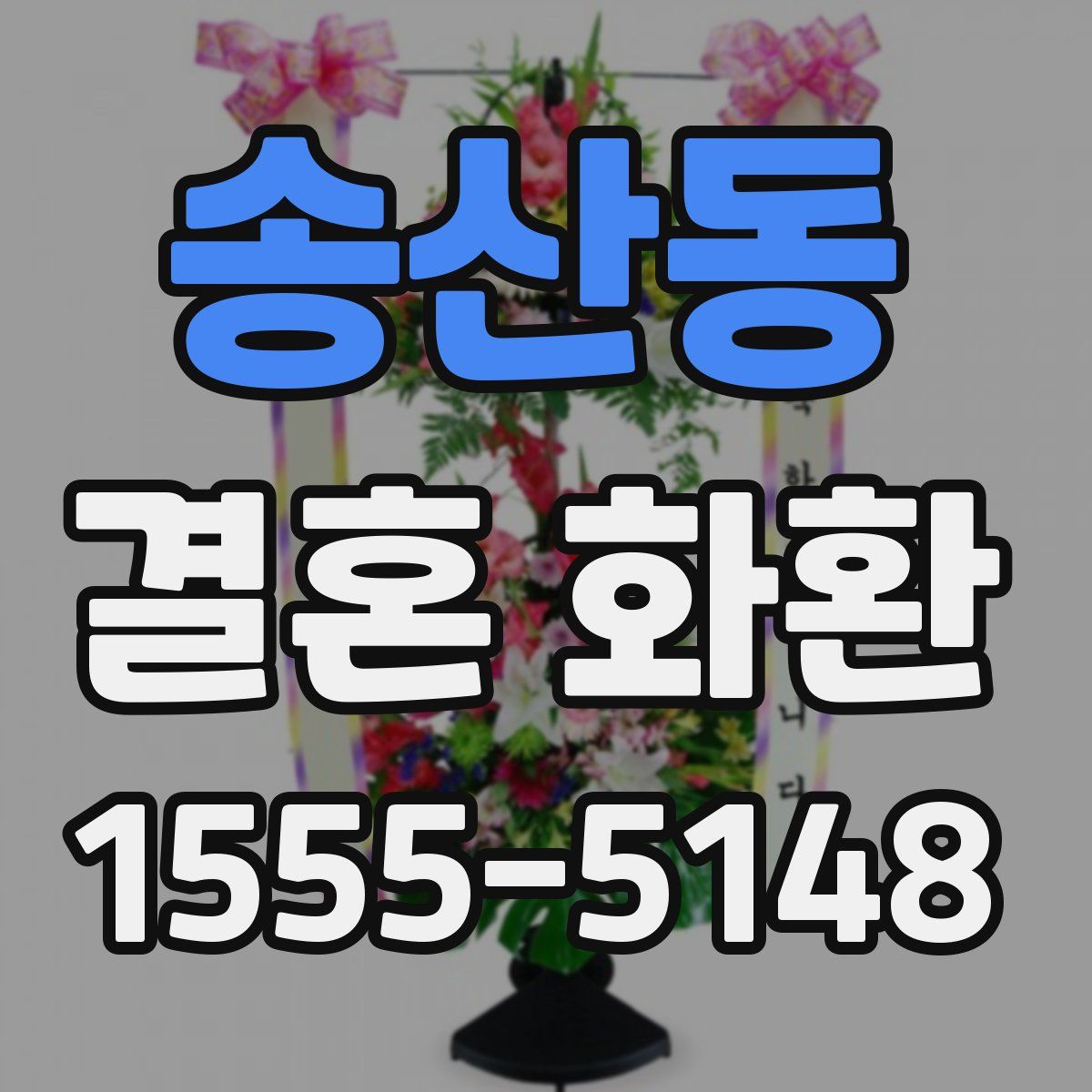 송산동 결혼 화환