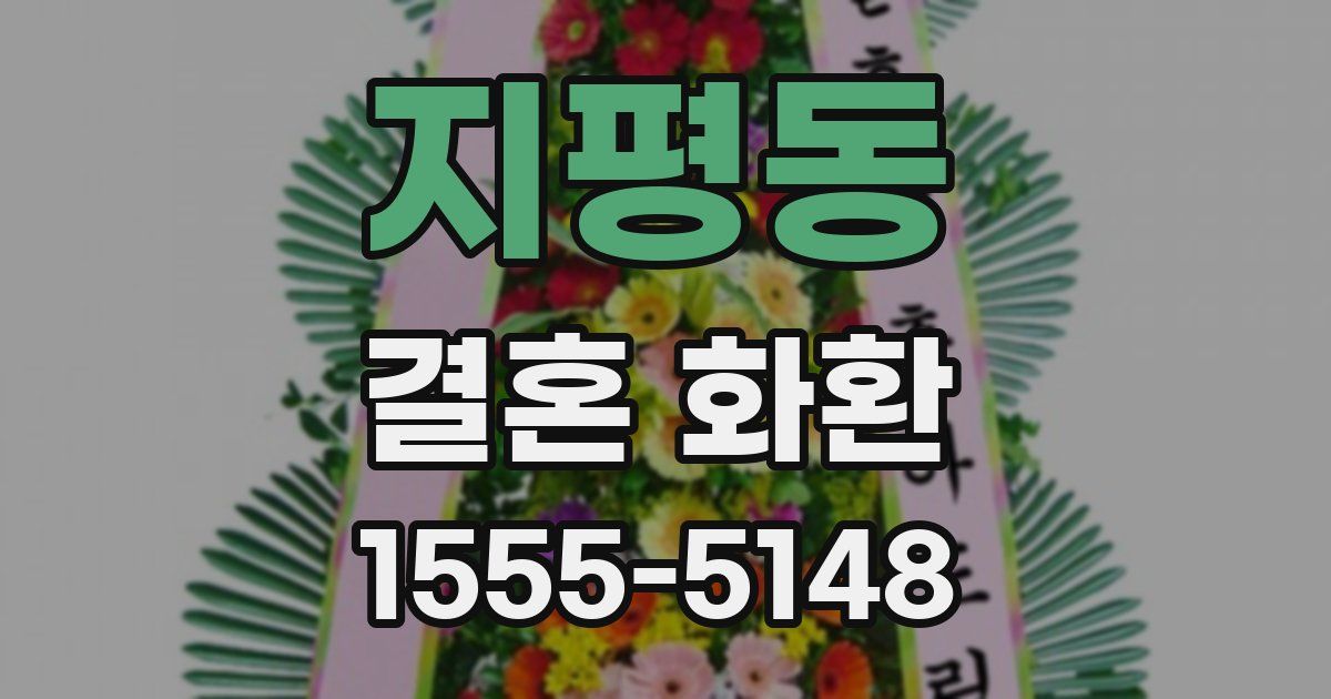 지평동 결혼 화환