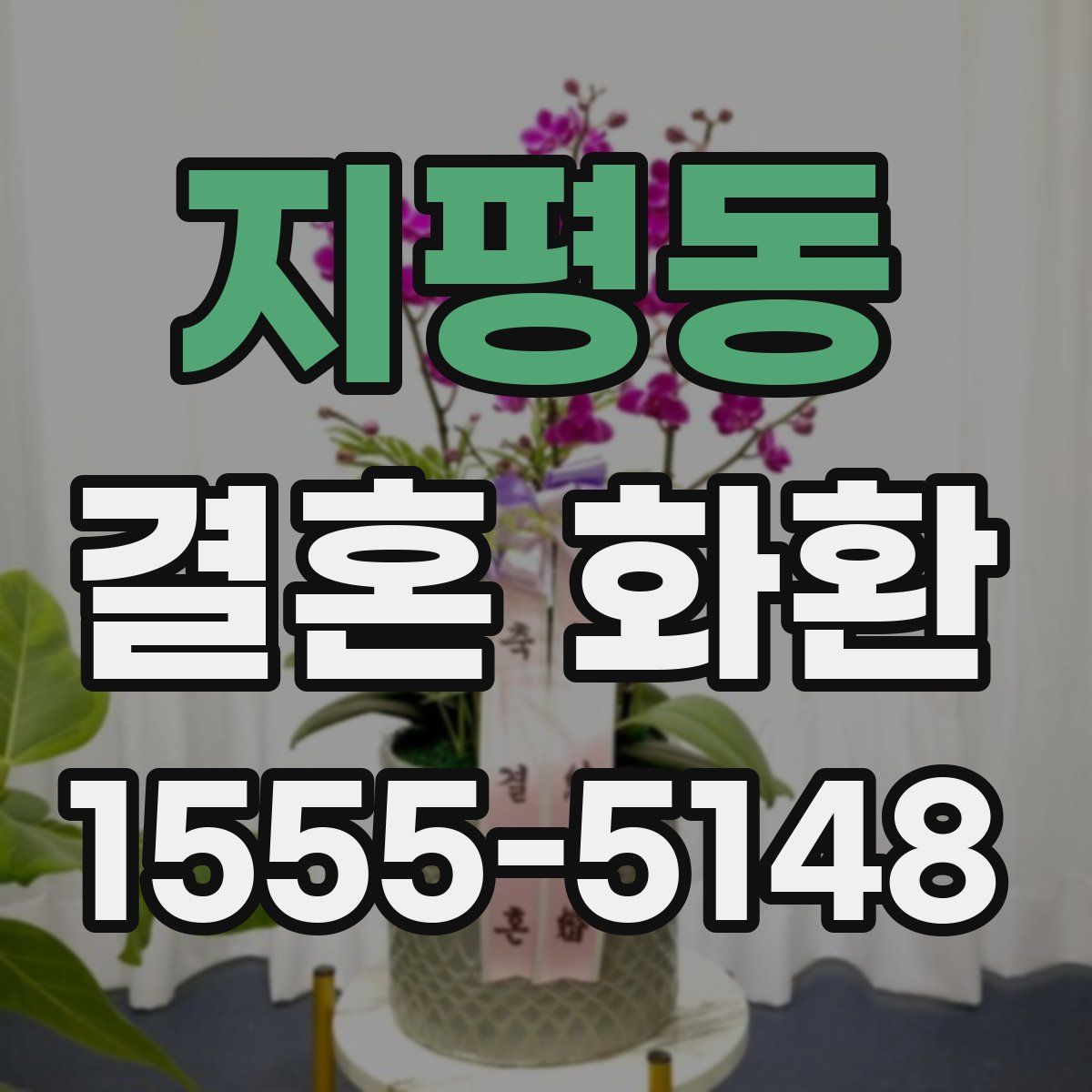 지평동 결혼 화환