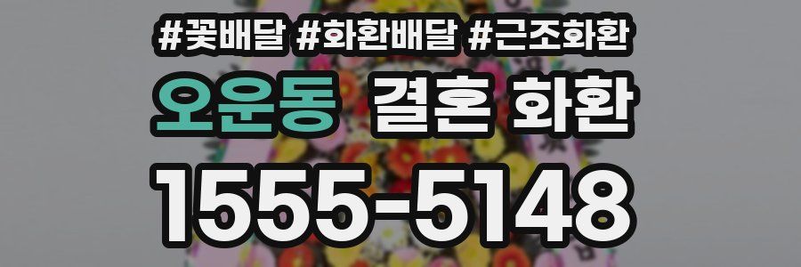 오운동 결혼 화환